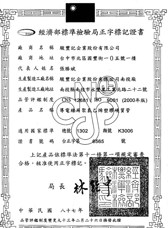 正字標記-駿豐記企業股份有限公司