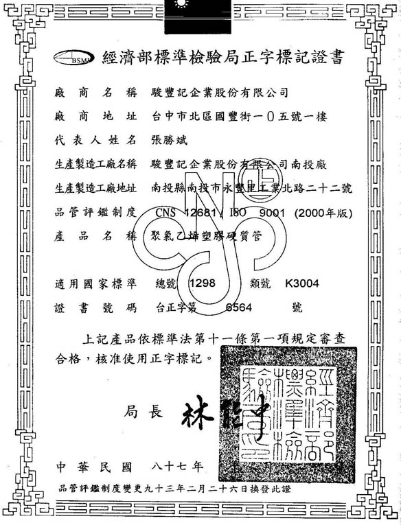 正字標記-駿豐記企業股份有限公司